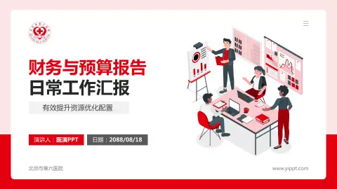 北京市第六医院财务与预算报告PPT模板