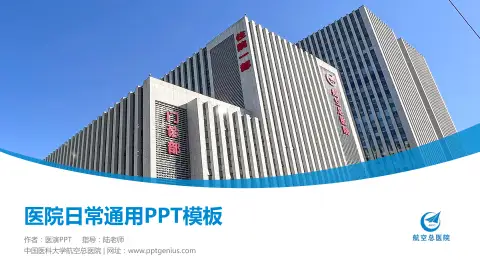 中国医科大学航空总医院医院简介/日常通用PPT模板