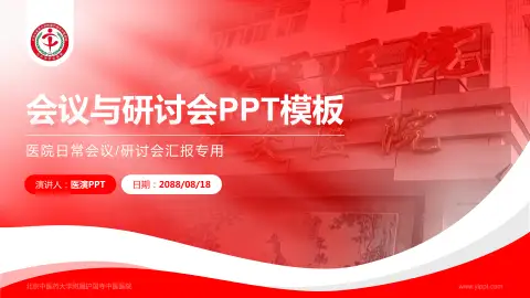 北京中医药大学附属护国寺中医医院会议与研讨会PPT模板