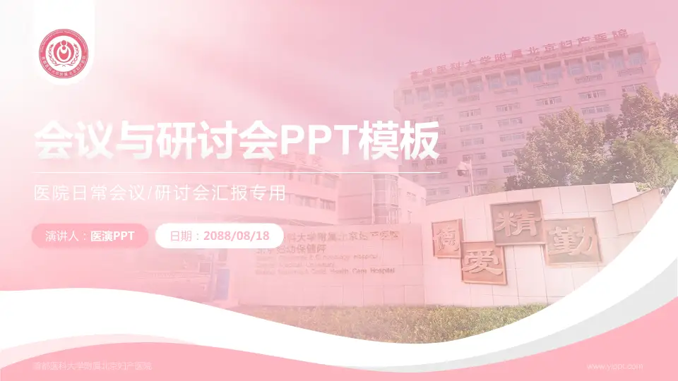 首都医科大学附属北京妇产医院会议与研讨会PPT模板16:9格式PPT封面效果预览图