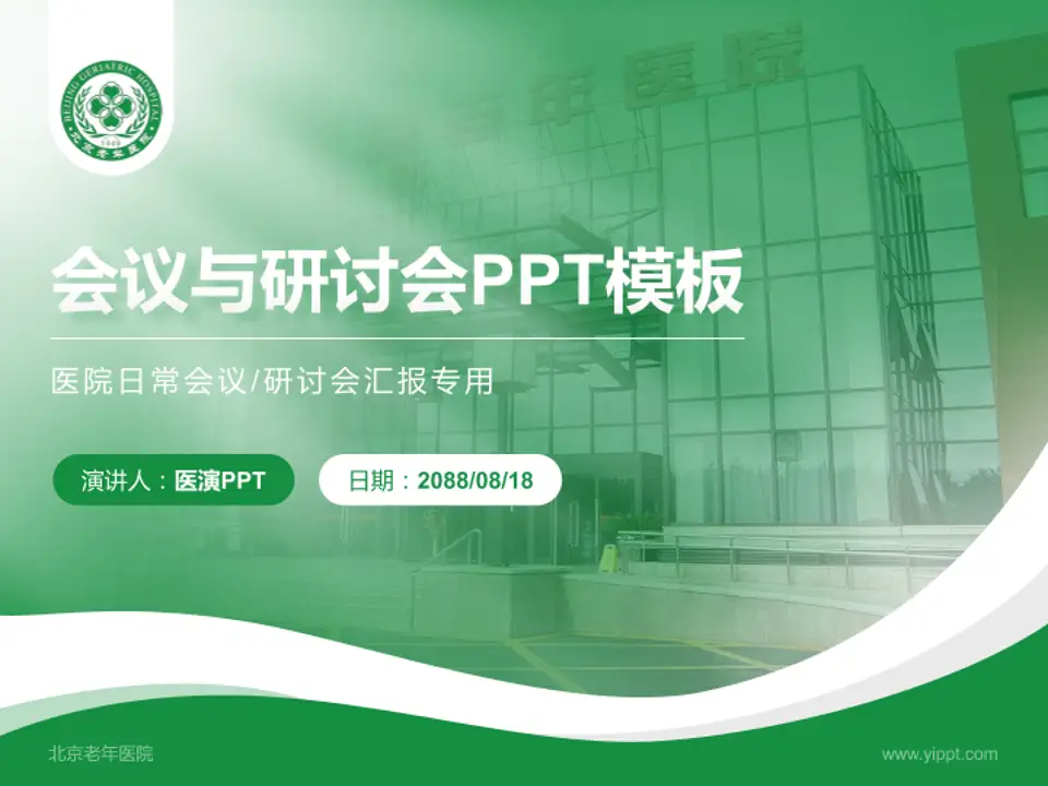 北京老年医院会议与研讨会PPT模板4:3格式PPT封面效果预览图