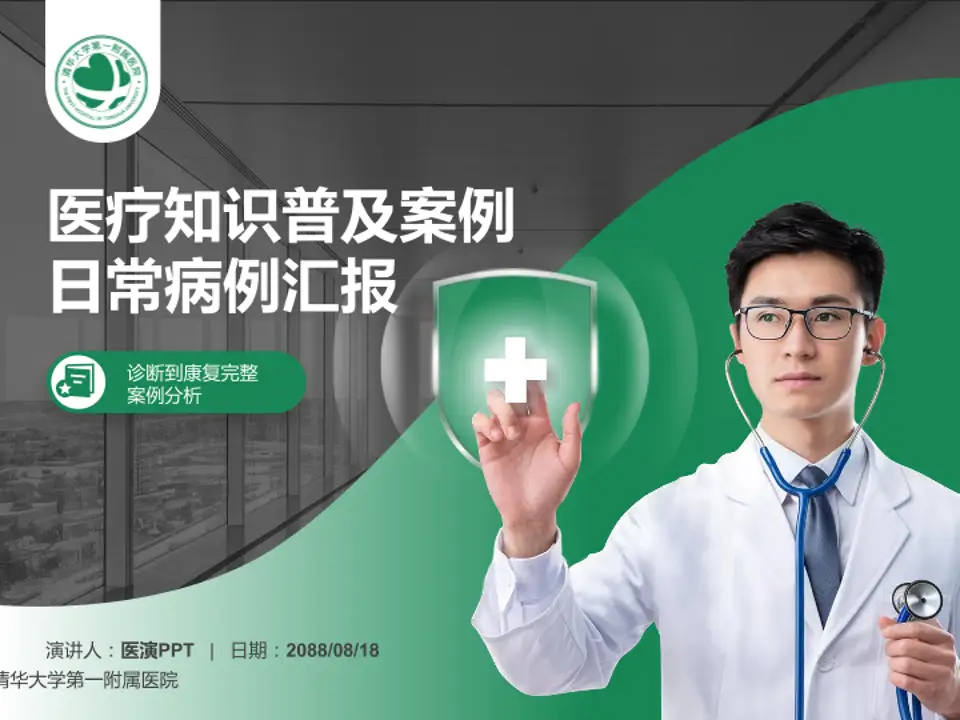 清华大学第一附属医院医疗知识普及PPT模板4:3格式PPT封面效果预览图