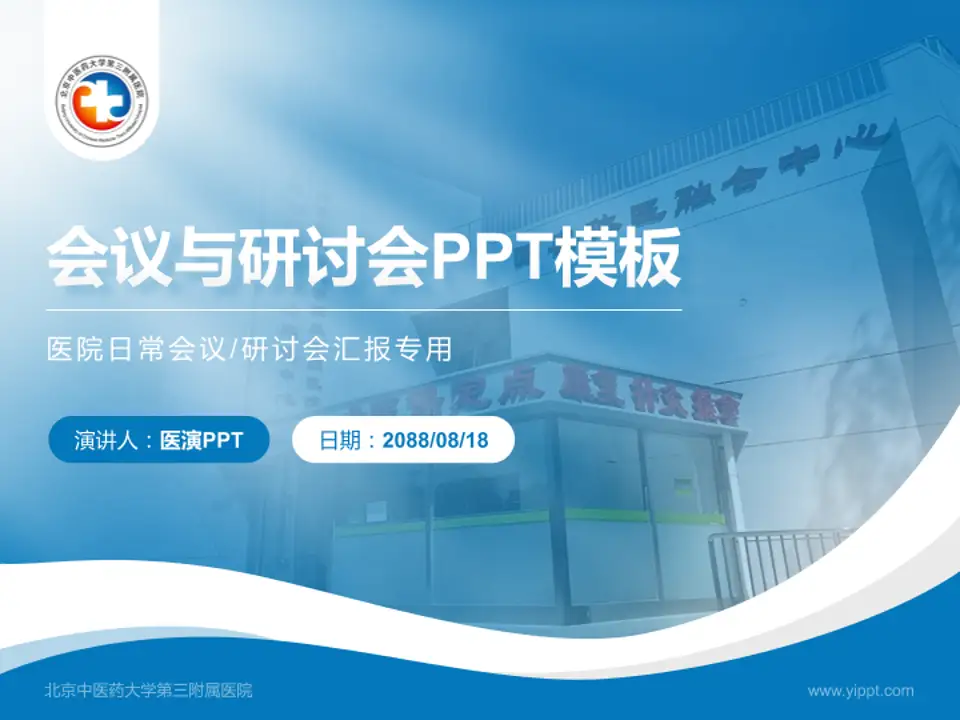 北京中医药大学第三附属医院会议与研讨会PPT模板4:3格式PPT封面效果预览图