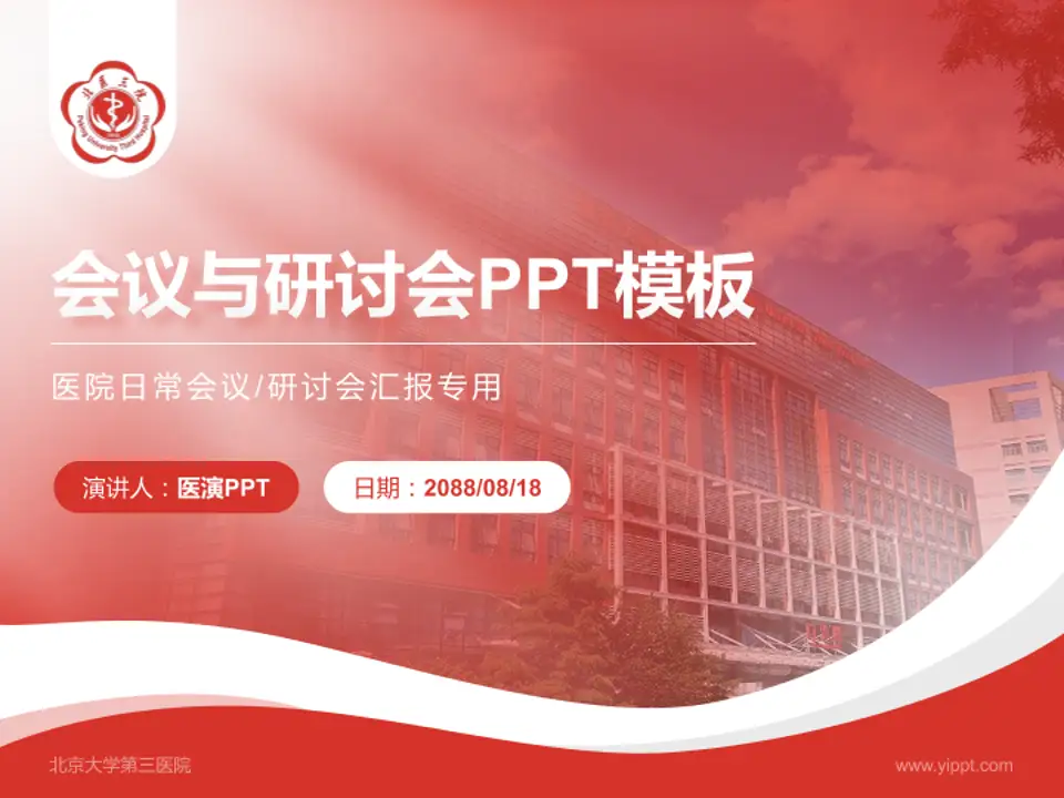 北京大学第三医院会议与研讨会PPT模板4:3格式PPT封面效果预览图