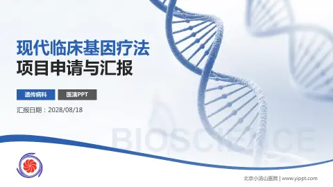 北京小汤山医院项目申请与汇报PPT模板