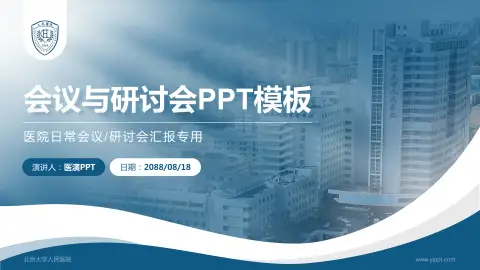北京大学人民医院会议与研讨会PPT模板