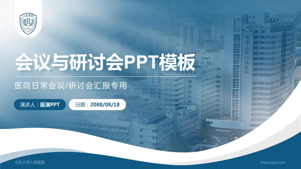 北京大学人民医院会议与研讨会PPT模板16:9格式PPT封面效果预览图