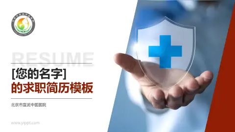 北京市宣武中医医院个人求职应聘简历PPT模板
