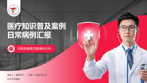 北京丰台医院医疗知识普及PPT模板