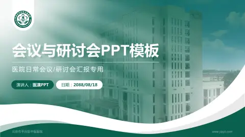 北京市平谷区中医医院会议与研讨会PPT模板