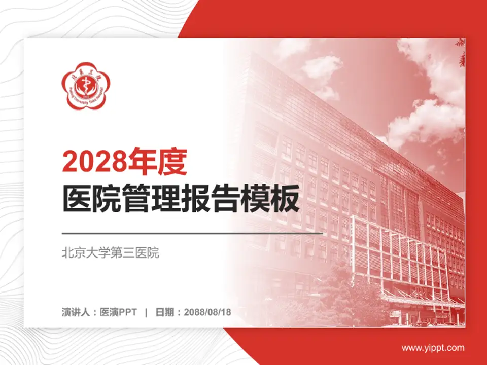 北京大学第三医院医院管理报告PPT模板4:3格式PPT封面效果预览图