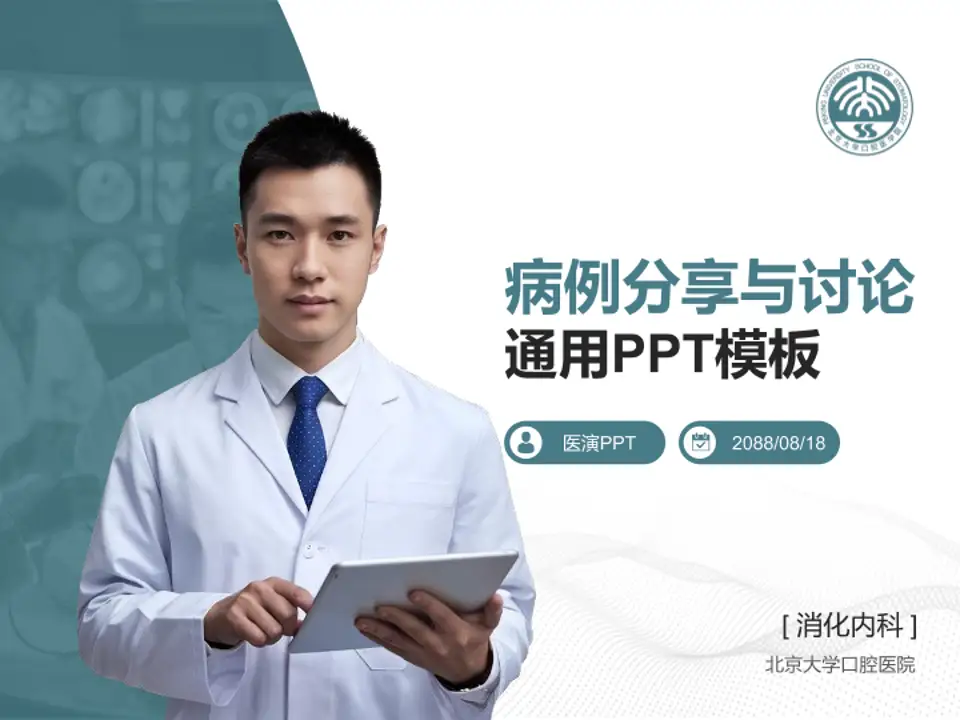 北京大学口腔医院病例分享与讨论PPT模板4:3格式PPT封面效果预览图
