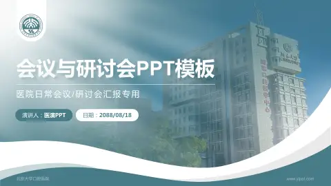 北京大学口腔医院会议与研讨会PPT模板