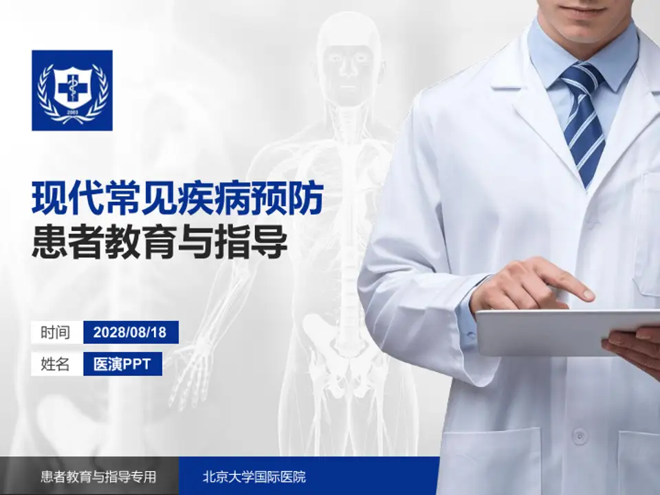 北京大学国际医院患者教育与指导PPT模板4:3格式PPT封面效果预览图