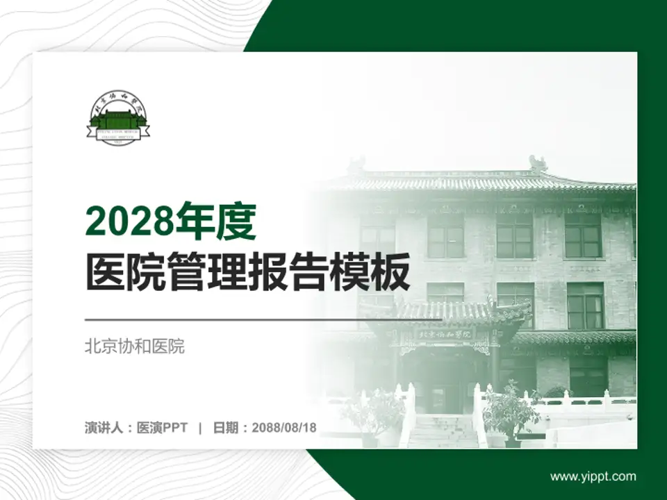 北京协和医院医院管理报告PPT模板4:3格式PPT封面效果预览图