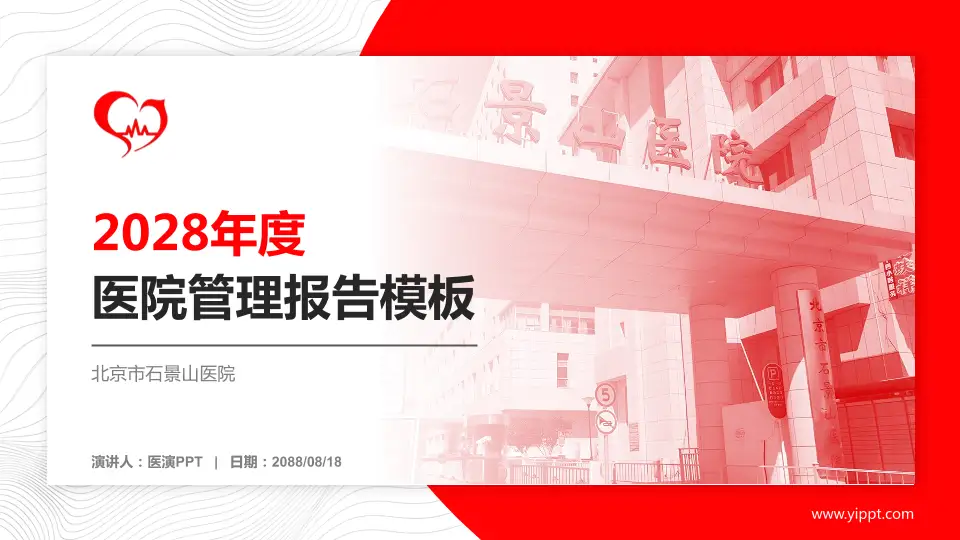 北京市石景山医院医院管理报告PPT模板16:9格式PPT封面效果预览图