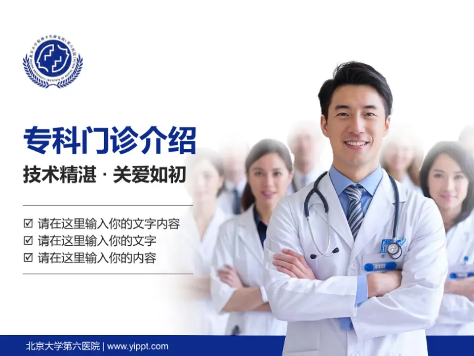 北京大学第六医院科室介绍与推广PPT模板4:3格式PPT封面效果预览图