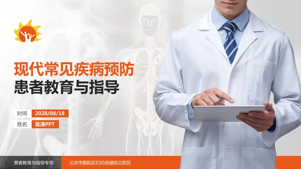 北京市朝阳区妇幼保健院北院区患者教育与指导PPT模板16:9格式PPT封面效果预览图