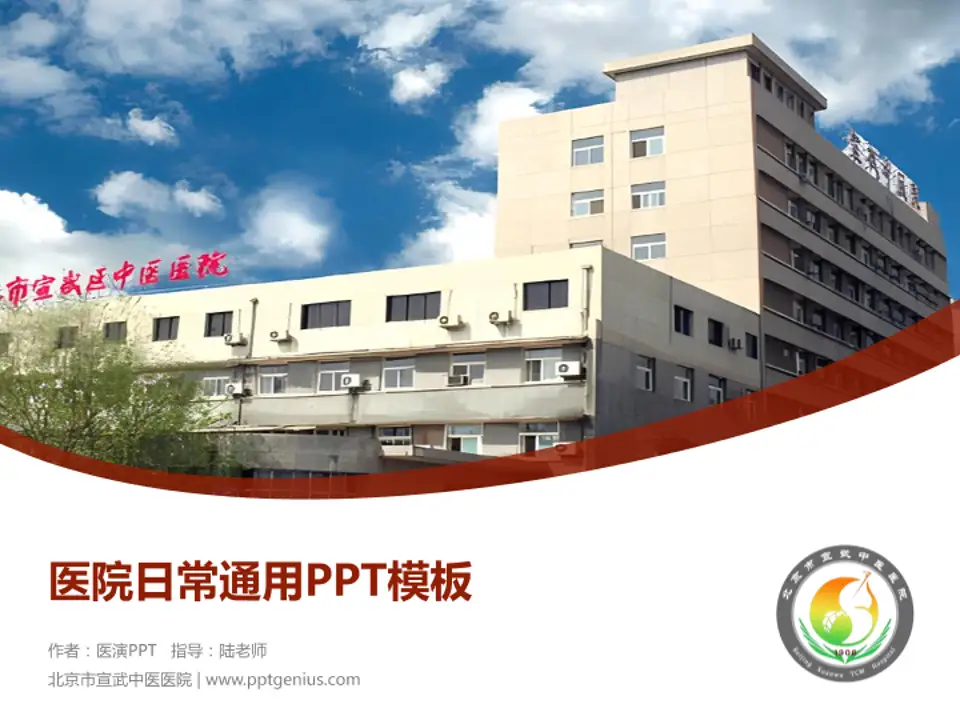 北京市宣武中医医院医院简介/日常通用PPT模板4:3格式PPT封面效果预览图