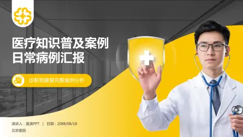 北京医院医疗知识普及PPT模板