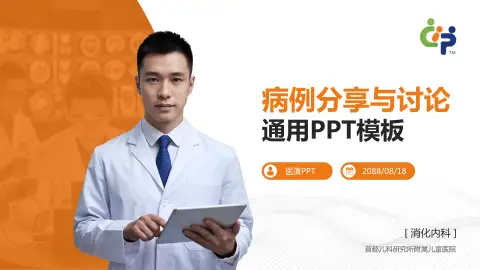 首都儿科研究所附属儿童医院病例分享与讨论PPT模板