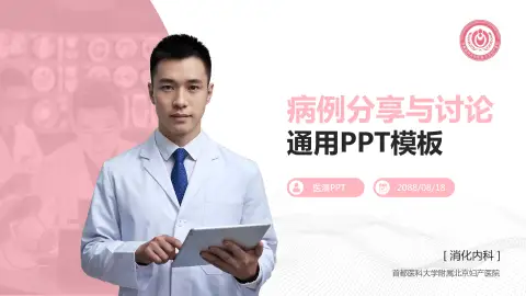 首都医科大学附属北京妇产医院病例分享与讨论PPT模板