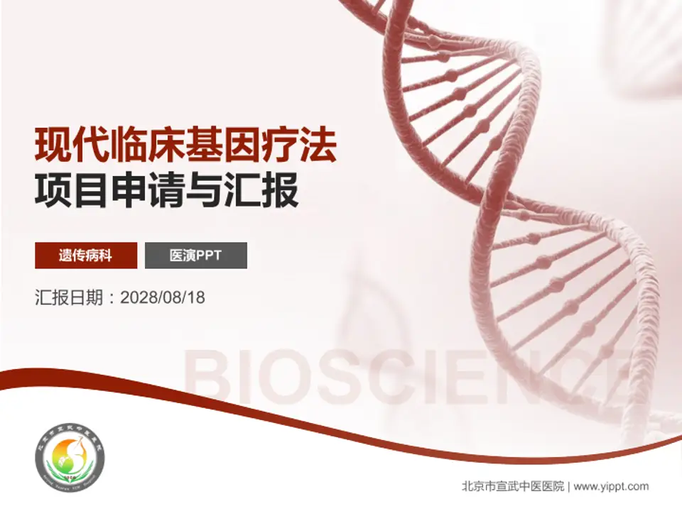 北京市宣武中医医院项目申请与汇报PPT模板4:3格式PPT封面效果预览图