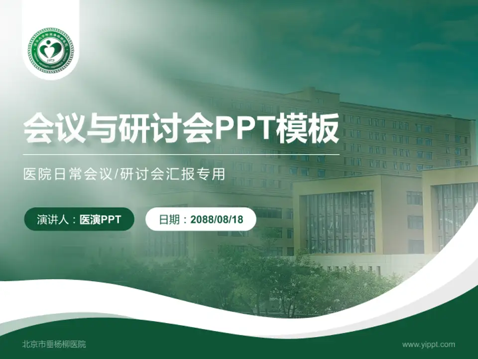 北京市垂杨柳医院会议与研讨会PPT模板4:3格式PPT封面效果预览图