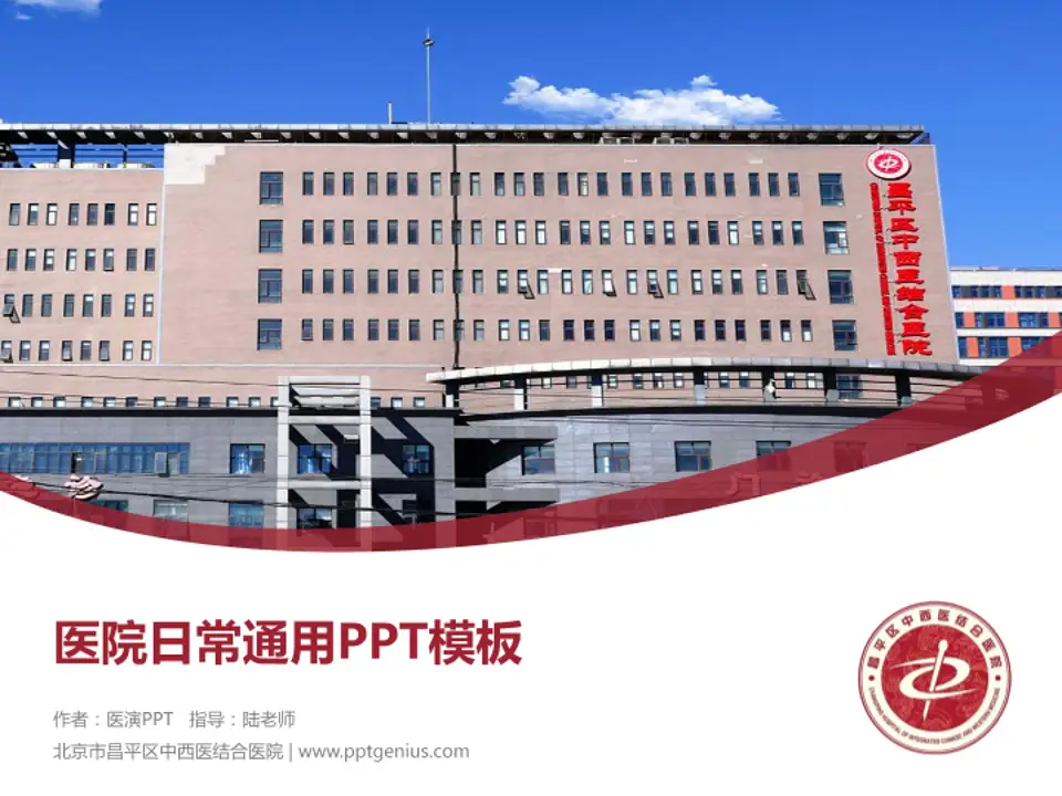 北京市昌平区中西医结合医院医院简介/日常通用PPT模板4:3格式PPT封面效果预览图