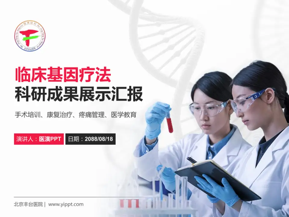 北京丰台医院科研成果展示PPT模板4:3格式PPT封面效果预览图