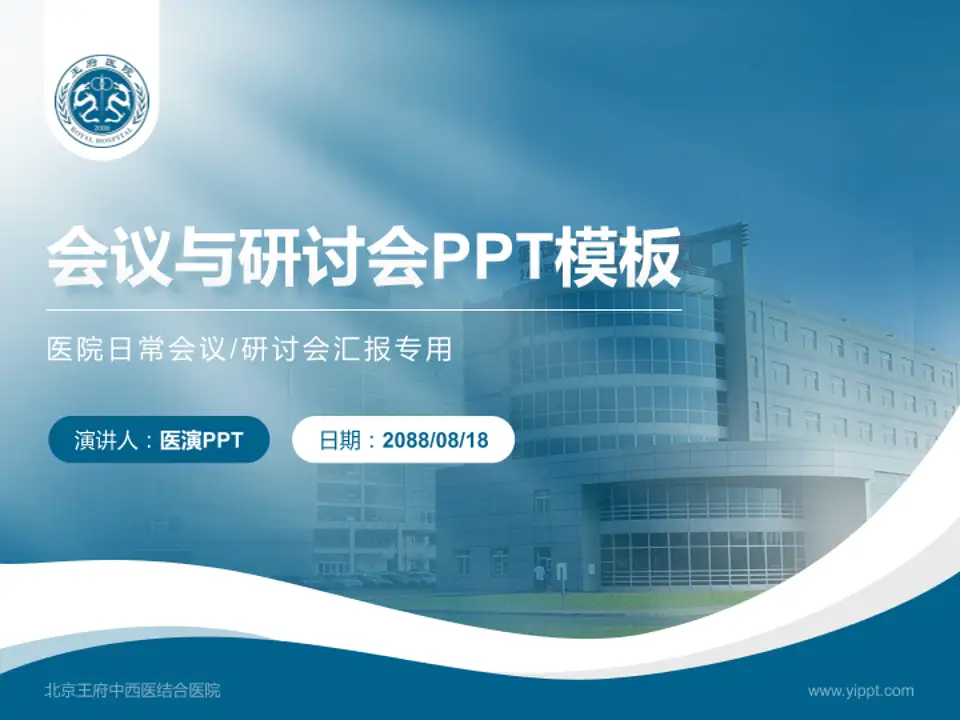 北京王府中西医结合医院会议与研讨会PPT模板4:3格式PPT封面效果预览图