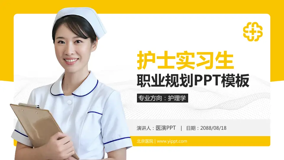 北京医院护理专业职业生涯规划PPT模板16:9格式PPT封面效果预览图