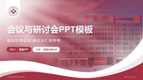 北京朝阳医院京西院区会议与研讨会PPT模板