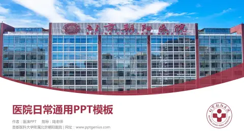 首都医科大学附属北京朝阳医院医院简介/日常通用PPT模板