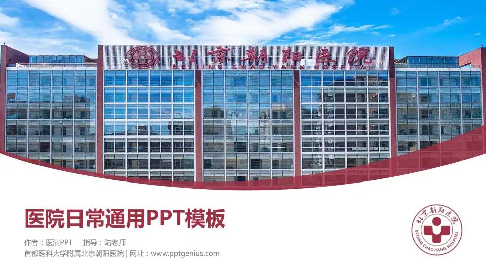 首都医科大学附属北京朝阳医院医院简介/日常通用PPT模板16:9格式PPT封面效果预览图