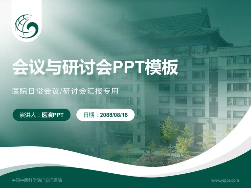 中国中医科学院广安门医院会议与研讨会PPT模板4:3格式PPT封面效果预览图