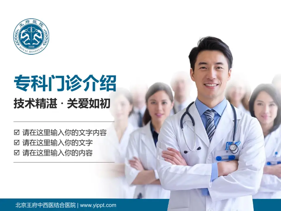 北京王府中西医结合医院科室介绍与推广PPT模板4:3格式PPT封面效果预览图