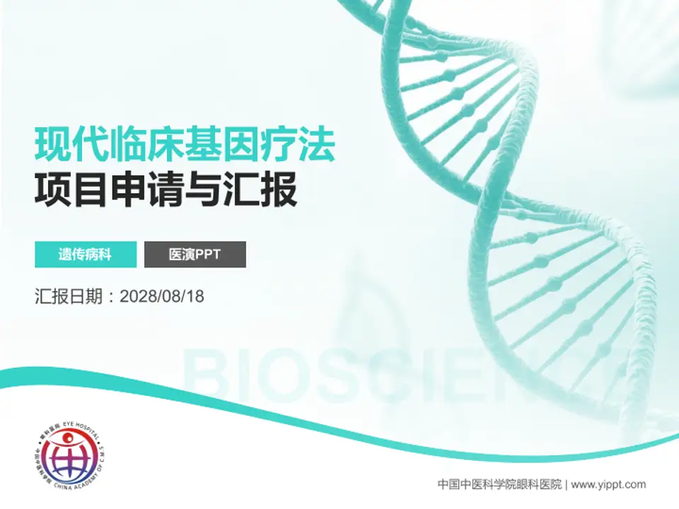 中国中医科学院眼科医院项目申请与汇报PPT模板4:3格式PPT封面效果预览图