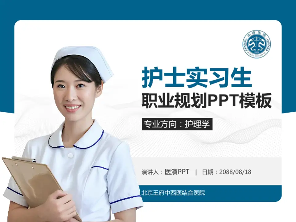 北京王府中西医结合医院护理专业职业生涯规划PPT模板4:3格式PPT封面效果预览图
