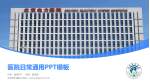 北京电力医院医院简介/日常通用PPT模板_幻灯片封面预览图