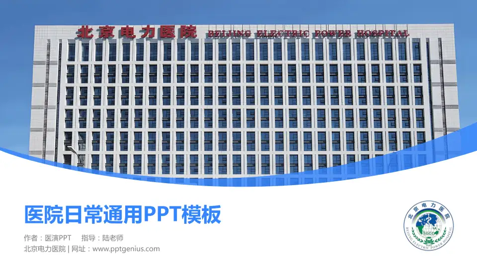 北京电力医院医院简介/日常通用PPT模板16:9格式PPT封面效果预览图