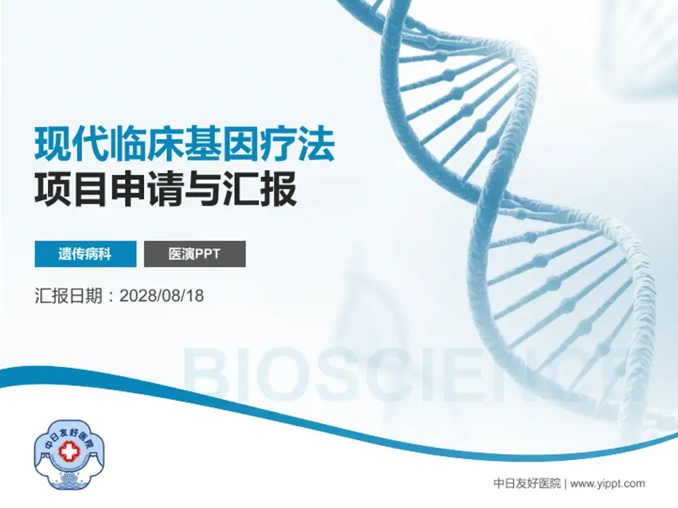 中日友好医院项目申请与汇报PPT模板4:3格式PPT封面效果预览图