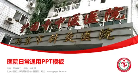 北京中医药大学附属护国寺中医医院医院简介/日常通用PPT模板