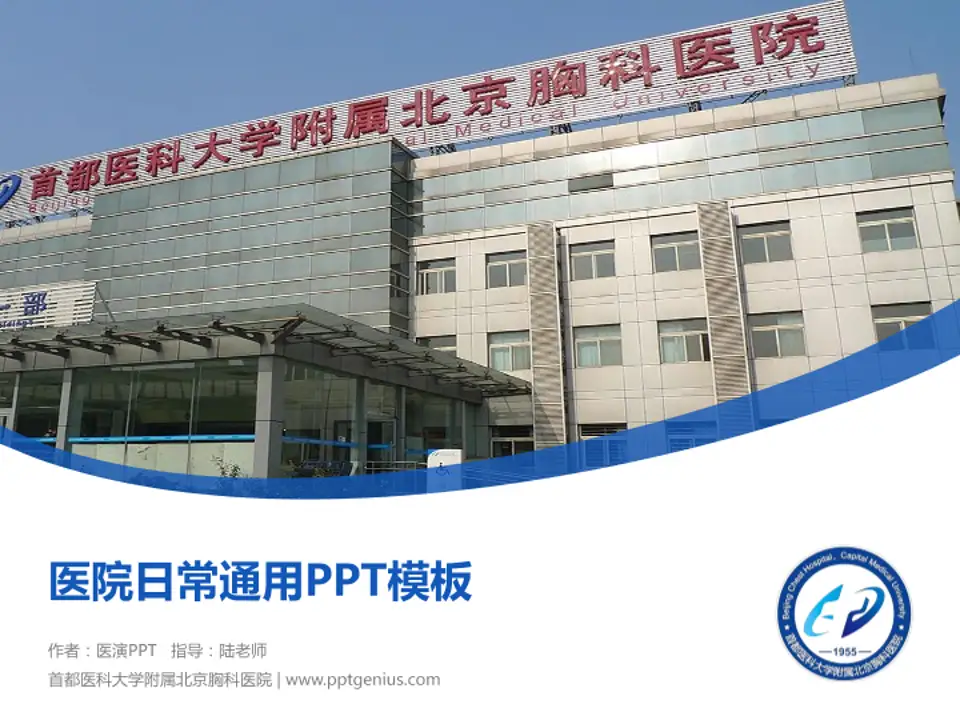 首都医科大学附属北京胸科医院医院简介/日常通用PPT模板4:3格式PPT封面效果预览图