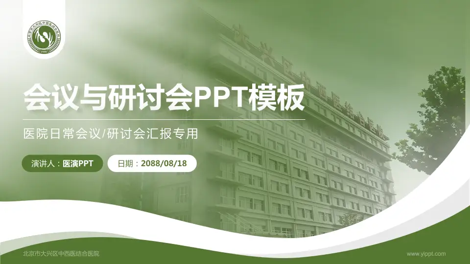 北京市大兴区中西医结合医院会议与研讨会PPT模板16:9格式PPT封面效果预览图
