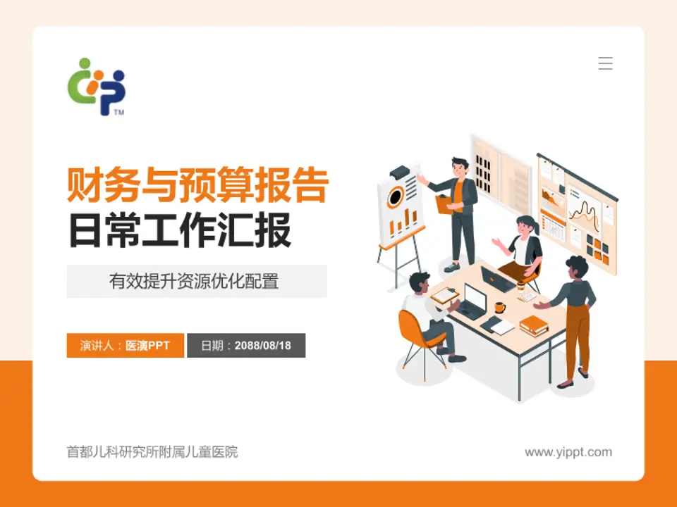 首都儿科研究所附属儿童医院财务与预算报告PPT模板4:3格式PPT封面效果预览图