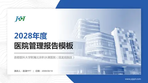 首都医科大学附属北京积水潭医院（回龙观院区）医院管理报告PPT模板