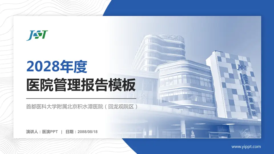 首都医科大学附属北京积水潭医院（回龙观院区）医院管理报告PPT模板16:9格式PPT封面效果预览图