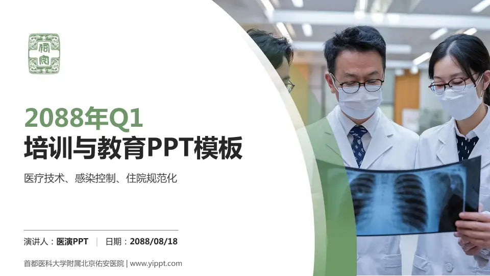 首都医科大学附属北京佑安医院培训与教育PPT模板16:9格式PPT封面效果预览图