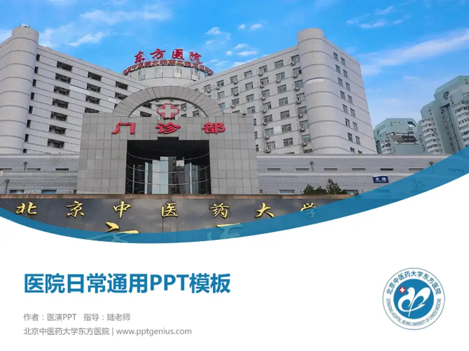 北京中医药大学东方医院医院简介/日常通用PPT模板4:3格式PPT封面效果预览图